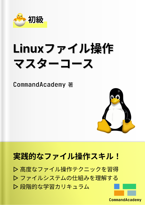 ファイル操作マスターコース