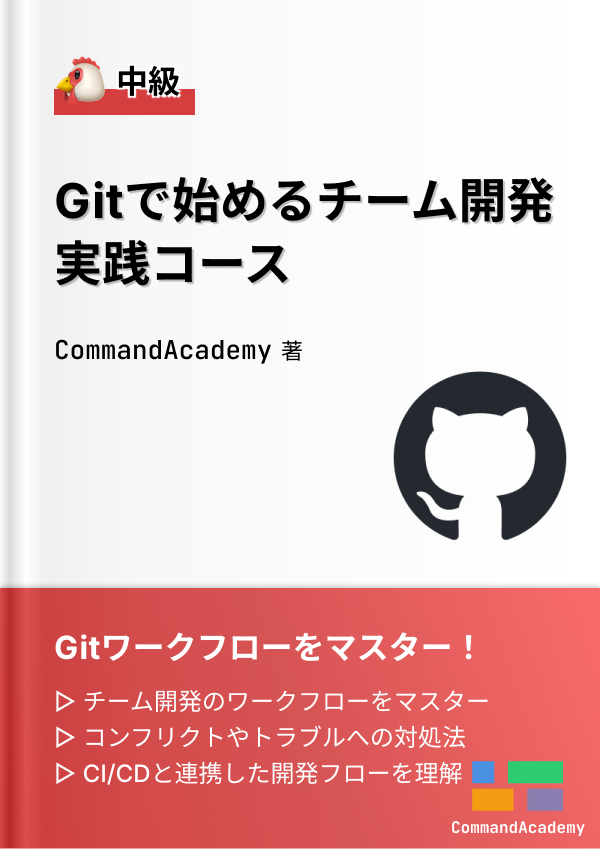 Git実践コース
