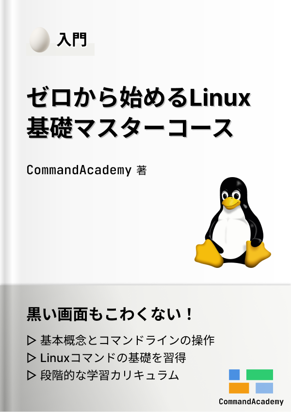 Linux基礎マスターコース