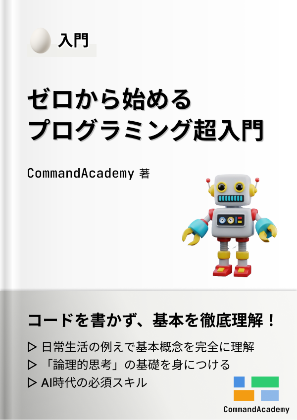 プログラミング超入門