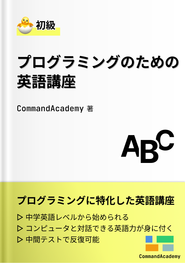 プログラミングのための英語講座