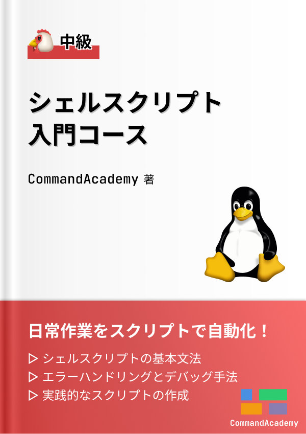 シェルスクリプト入門