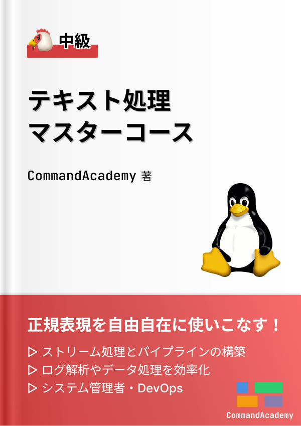 テキスト処理マスターコース