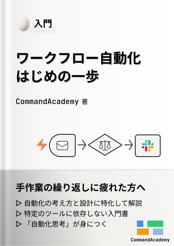 ワークフロー自動化はじめの一歩